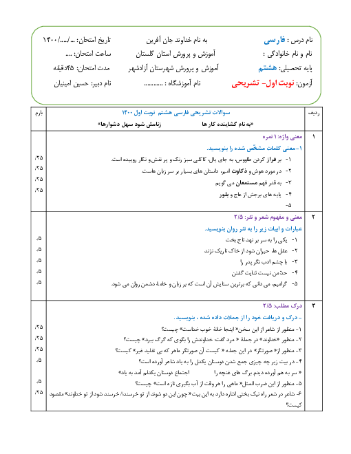 آزمون تشریحی نوبت اول- فارسی هشتم  | دی 1400