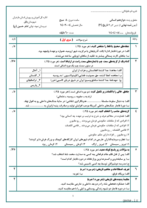 سوالات امتحان شبه نهایی درس 3 و 4 تاریخ دوازدهم انسانی