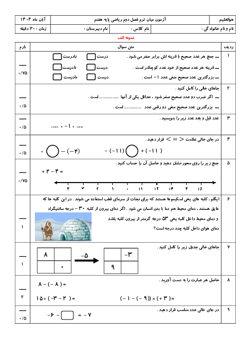 نمونه سوالات فصل 2 ریاضی هفتم با پاسخنامه | عددهای صحیح