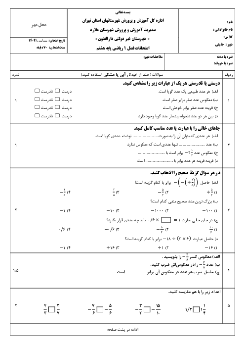 امتحان فصل 1 ریاضی پایه هشتم مدرسه دارالفنون
