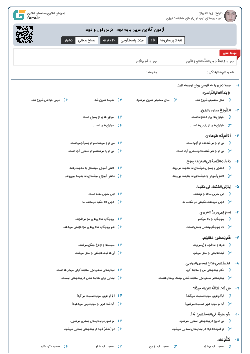 آزمون آنلاین عربی پایه نهم | درس اول و دوم