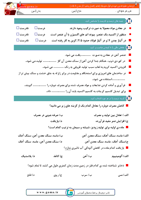  برگۀ کار و تمرین علوم تجربی هفتم مدرسه ابوذر + جواب | فصل پنجم: از معدن تا خانه