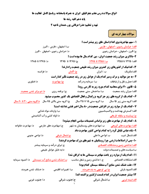 سوالات امتحانی جغرافیای ایران دهم عمومی کلیه رشته‌ها | درس 7: ویژگی های جمعیت ایران