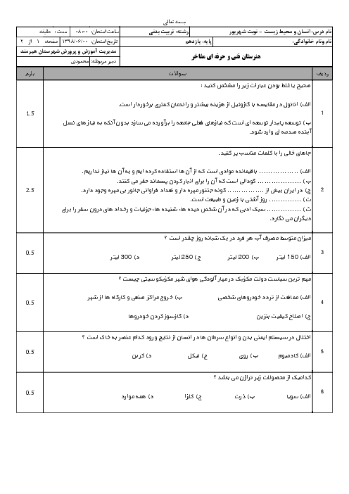 امتحان جبرانی ترم دوم انسان و محیط زیست یازدهم هنرستان فنی و حرفه ای مفاخر | شهریور 1398