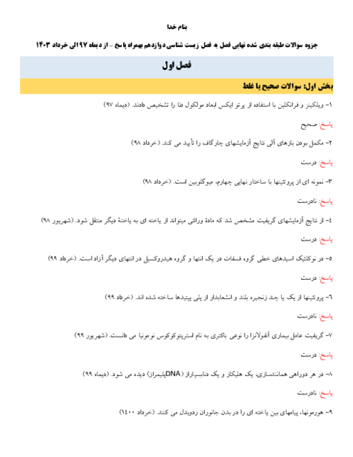 جزوه سوالات طبقه بندی شده نهایی فصل به فصل زیست شناسی دوازدهم | از دیماه 97 الی دیماه 1402