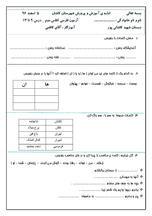 ارزشیابی مستمر فارسی دوم دبستان کاشانی پور | درس 9 تا 13