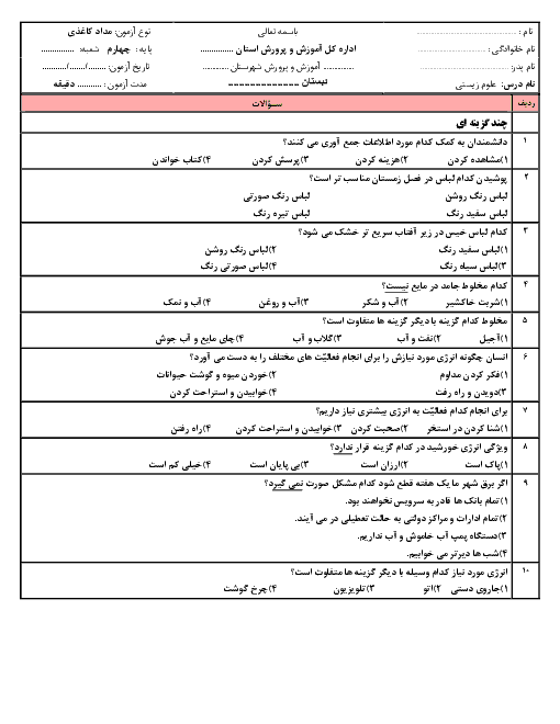آزمون چهارگزینه ای علوم تجربی چهارم دبستان شهید بهشتی | درس 1: زنگ علوم
