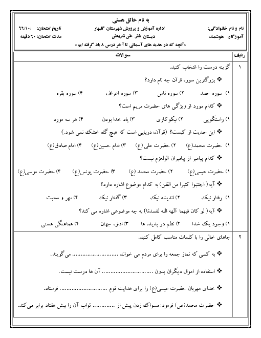 آزمون نوبت اول هدیه های آسمانی پنجم دبستان دکتر علی شریعتی گلبهار | دی 96: درس 1 تا 9