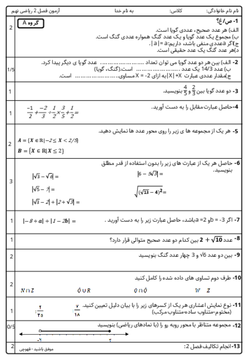 دو سری آزمون فصل 2 ریاضی نهم؛ عددهای حقیقی