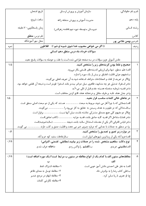 نمونه سوال نوبت دوم منطق دهم دبیرستان فاطمه زهرا خرداد 1404