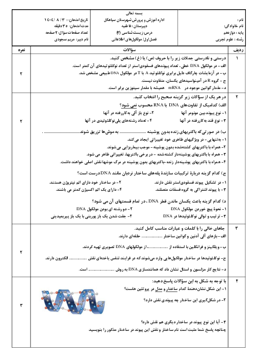 امتحان فصل 1 زیستشناسی دوازدهم: مولکول های اطلاعاتی