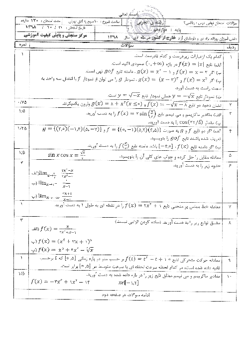 سوالات امتحان نهایی ریاضی (3) دوازدهم مدارس خارج از کشور | دی 1398