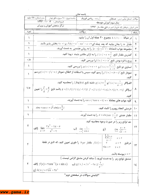 امتحان نهایی حسابان دانش آموزان خارج از کشور | دی ماه 1393