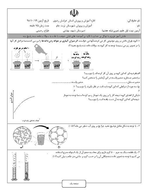 آزمون نوبت اول علوم تجربی هفتم دبیرستان تیزهوشان شهید بهشتی تربت جام | دی 1398