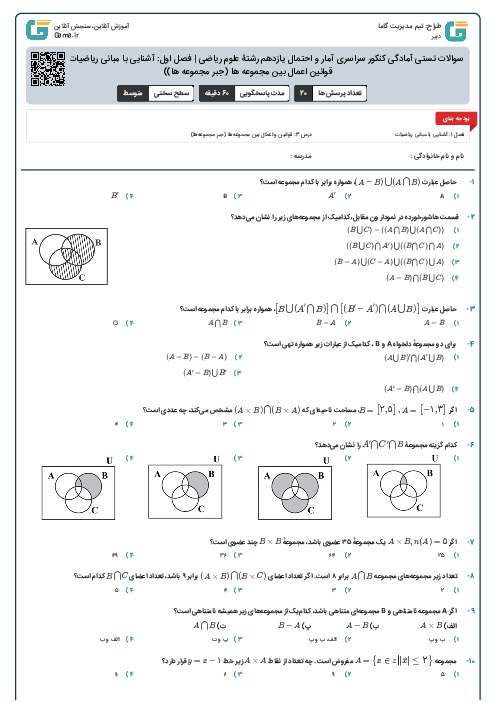 سوالات تستی آمادگی کنکور سراسری آمار و احتمال یازدهم رشتۀ علوم ریاضی | فصل اول: آشنایی با مبانی ریاضیات (درس 3- قوانین اعمال بین مجموعه ها (جبر مجموعه ها))