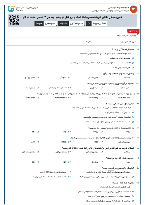 آزمون مجازی دانش فنی تخصصی رشته شبکه و نرم افزار دوازدهم | پودمان 2: تحلیل امنیت در فاوا