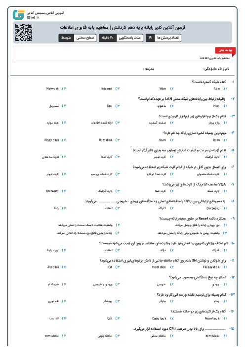 آزمون آنلاین کاربر رایانه پایه دهم کاردانش | مفاهیم پایه فناوری اطلاعات