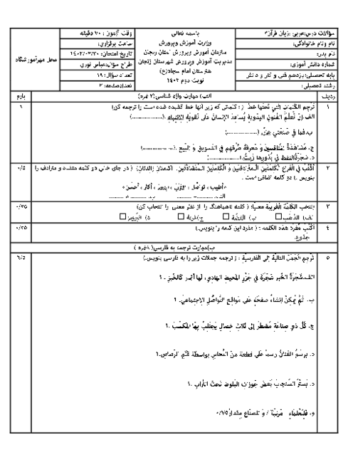 امتحان نوبت دوم اردیبهشت 1402 | درس عربی 2 فنی یازدهم هنرستان امام سجاد