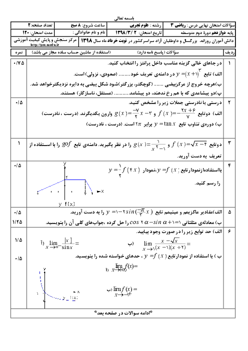 سؤالات امتحان نهایی درس ریاضی (3) دوازدهم رشته تجربی | خرداد 1398