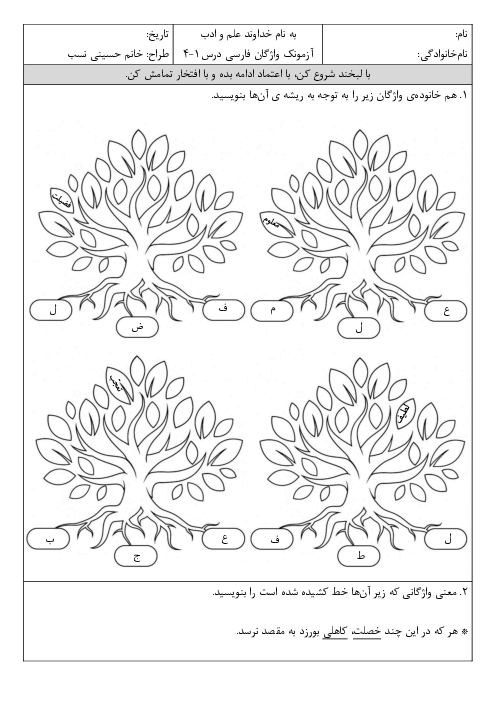 ارزشیابی واژگان درس 1 تا 4 فارسی پایه‌ی پنجم دبستان