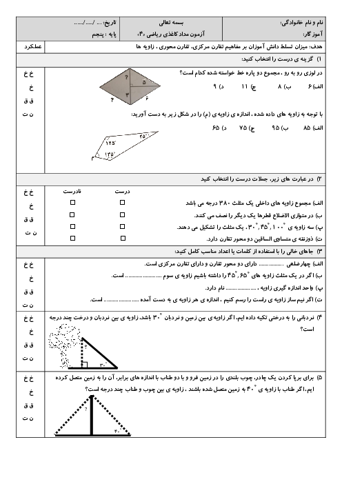 آزمون ریاضی پنجم فصل 4 تقارن و چندضلعی‌ها دبستان فرهنگیان