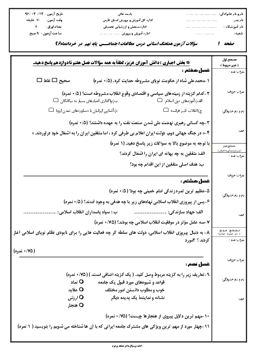 سؤالات و پاسخنامه امتحان هماهنگ استانی نوبت دوم خرداد ماه 96 درس مطالعات اجتماعی پایه نهم | استان فارس