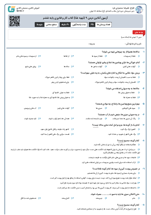 آزمون آنلاین درس 9 (تهیه غذا) کتاب کار و فناوری پایه ششم