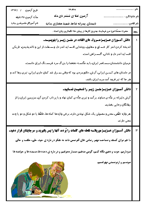 آزمون نوبت اول املای ششم دبستان شاهد شهید مختاری | دی 97