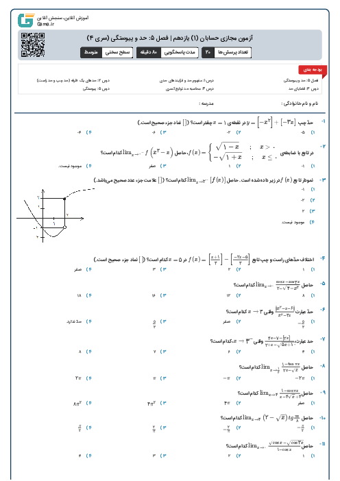 آزمون مجازی حسابان (1) یازدهم | فصل 5: حد و پیوستگی (سری 4)