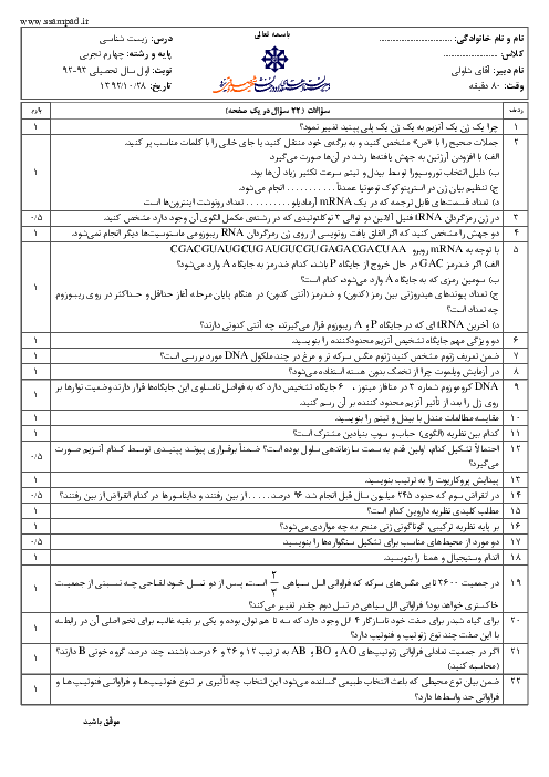 سوالات امتحان نوبت اول سال 1392 زیست شناسی چهارم تجربی | آقای شاولی