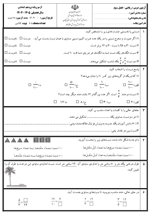 آزمون مداد کاغذی فصل سوم ریاضی پنجم دبستان | نسبت، تناسب و درصد