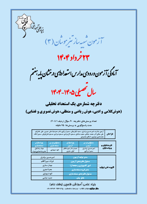 آزمون شبیه ساز تیزهوشان ورودی مدارس استعدادهای درخشان پایه هفتم