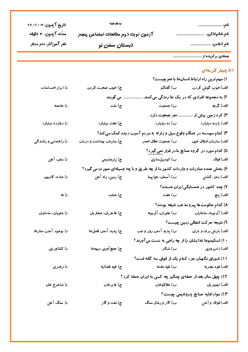 آزمون نوبت دوم مطالعات اجتماعی پایه پنجم دبستان سخن نو | اردیبهشت 1397