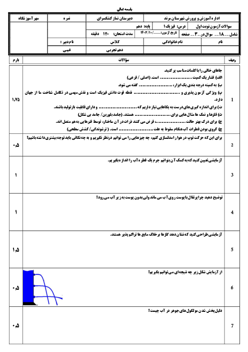 امتحان نوبت اول فیزیک دهم تجربی (صفحه 1 تا 60) دبیرستان نماز