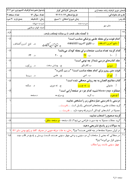 سوالات امتحان گرافیک رایانه‌ای و صفحه آرایی