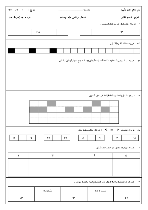 امتحان ریاضی اول دبستان نوبت دوم 1403 مدرسه شهید روستا