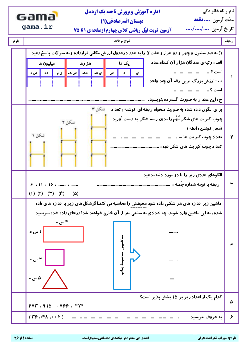  پنچ سری آزمون نوبت اول ریاضی چهارم ابتدایی دبستان از صفحه‌ی 1 تا 75