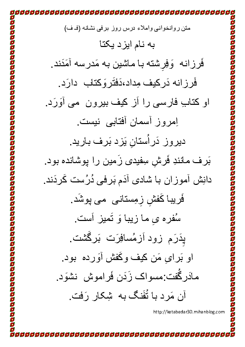 متن روانخوانی واملاء درس روز برفی نشانه (فـ ف)