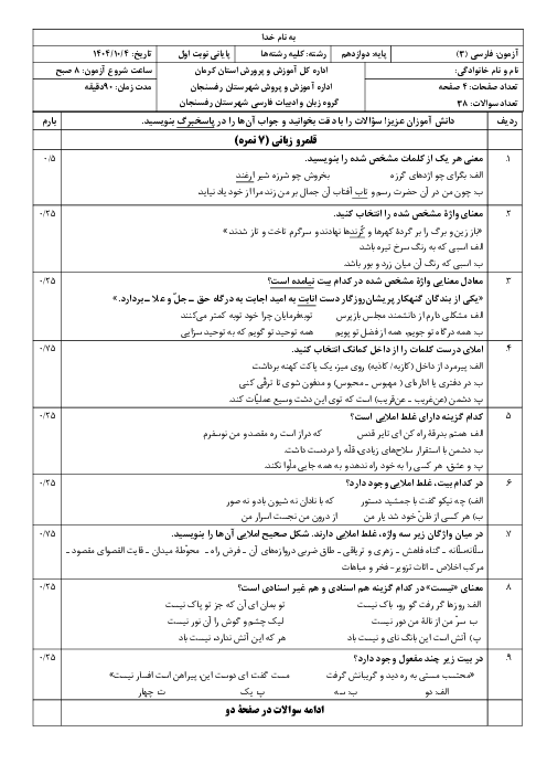 سوال فارسی هماهنگ شهرستان رفسنجان ترم 1 دیماه 1404