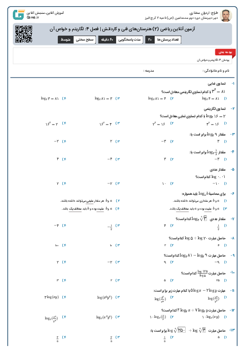 	آزمون آنلاین ریاضی (2) هنرستان‌های فنی و کاردانش | فصل 4: لگاریتم و خواص آن