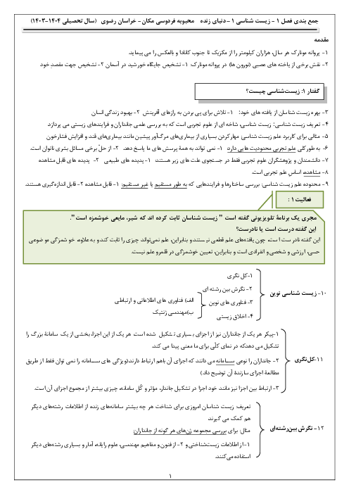 نکات درسی فصل اول زیست شناسی دهم | دنیای زنده