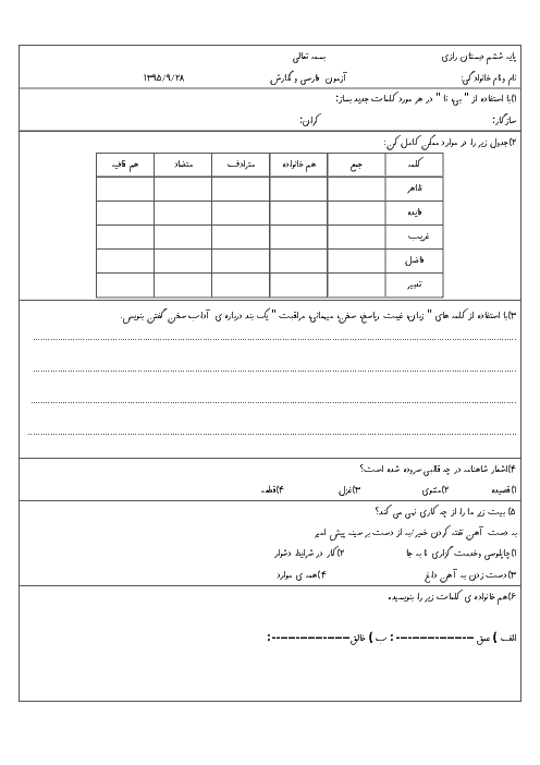  ارزشیابی مستمر فارسی و نگارش ششم دبستان رازی  | درس 1 تا 8