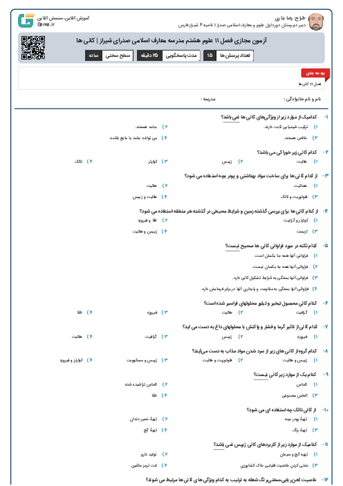 آزمون مجازی فصل ۱۱ علوم هشتم مدرسه معارف اسلامی صدرای شیراز | کانی ها