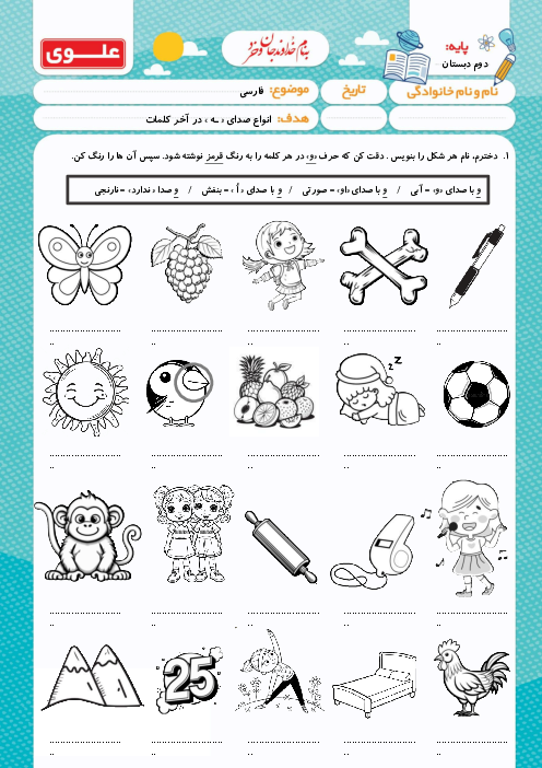 کاربرگ انواع صدای (و)