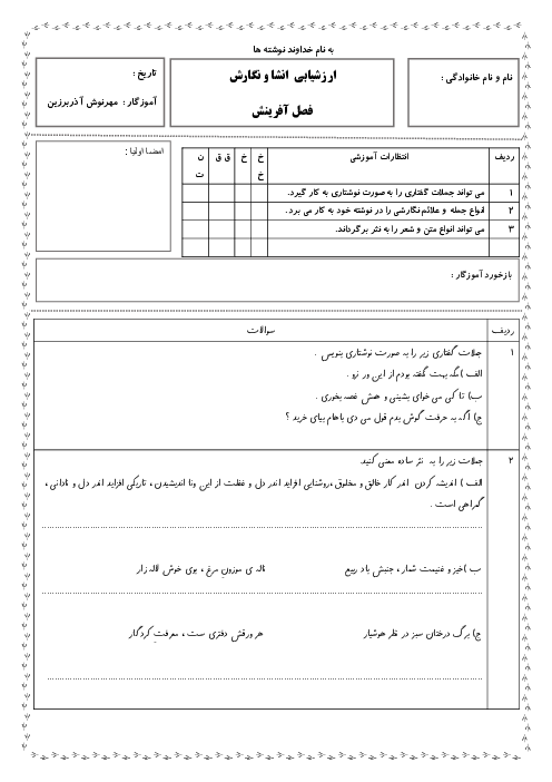 ارزشیابی انشا و نگارش ششم دبستان میثاق |  فصل 1: آفرینش