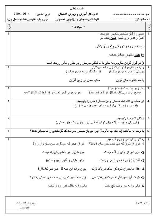 آزمون دروس 1 و 2 فارسی هشتم دبیرستان شهید مطهری