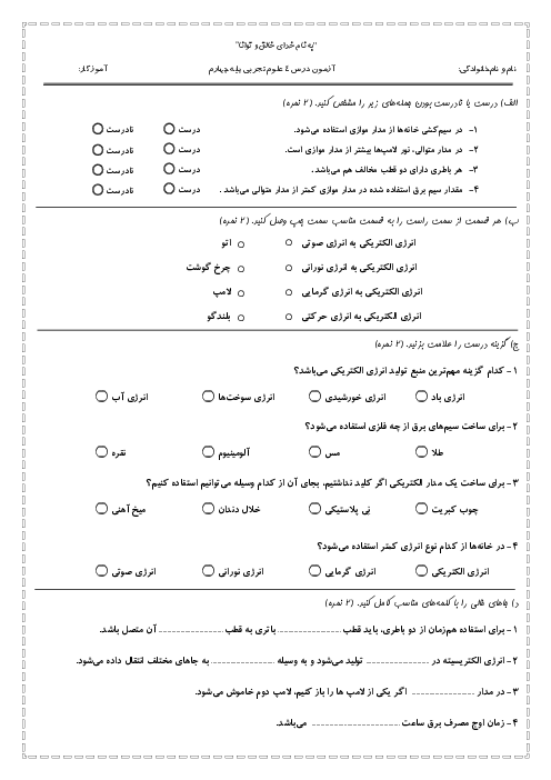 آزمون درس 4 علوم پایه چهارم دبستان منصوره کاظمی