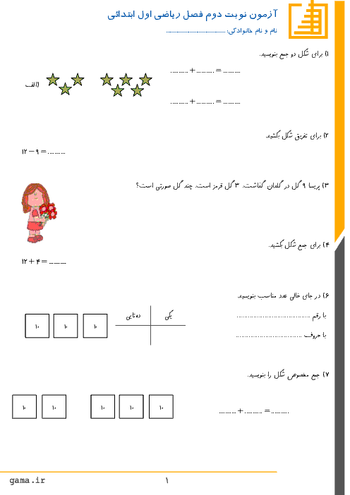 آزمون نوبت دوم ریاضی اول دبستان شهدای صا ایران | اردیبهشت 1396