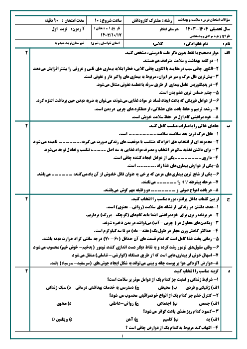 امتحان نوبت اول دیماه 1403 سلامت و بهداشت دوازدهم هنرستان ابتکار