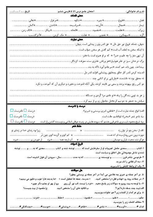 آزمون جامع درس 1 تا 5 فارسی و نگارش ششم دبستان ادیب
